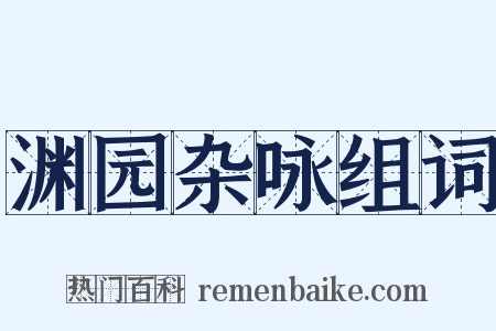 渊园杂咏组词是什么意思的图片